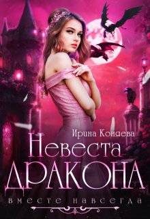 Обложка книги «Невеста дракона. Вместе навсегда»