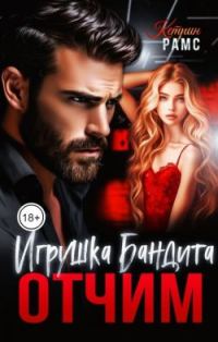 Обложка книги «Отчим. Игрушка Бандита»