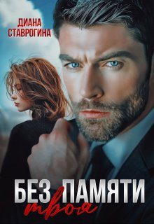 Обложка книги «Без памяти твоя»