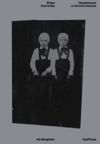 Обложка книги «Нормальное и патологическое»