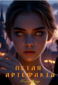 Обложка книги «Петля артефакта»