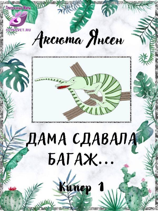 Обложка книги «Дама сдавала багаж»