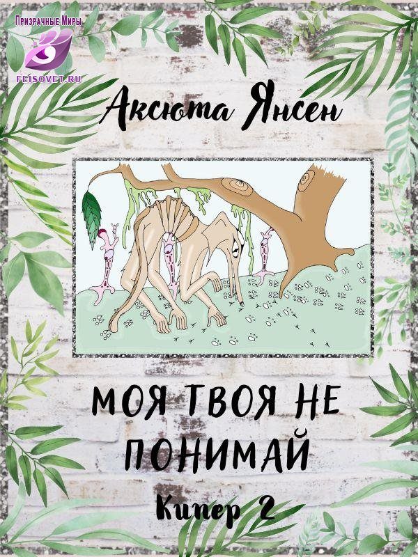 Обложка книги «Моя твоя не понимай»