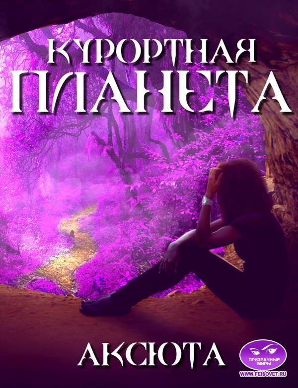 Обложка книги «Курортная планета»