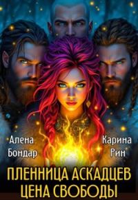 Обложка книги «Пленница аскадцев. Цена свободы»