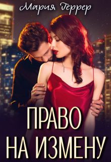Обложка книги «Право на измену»