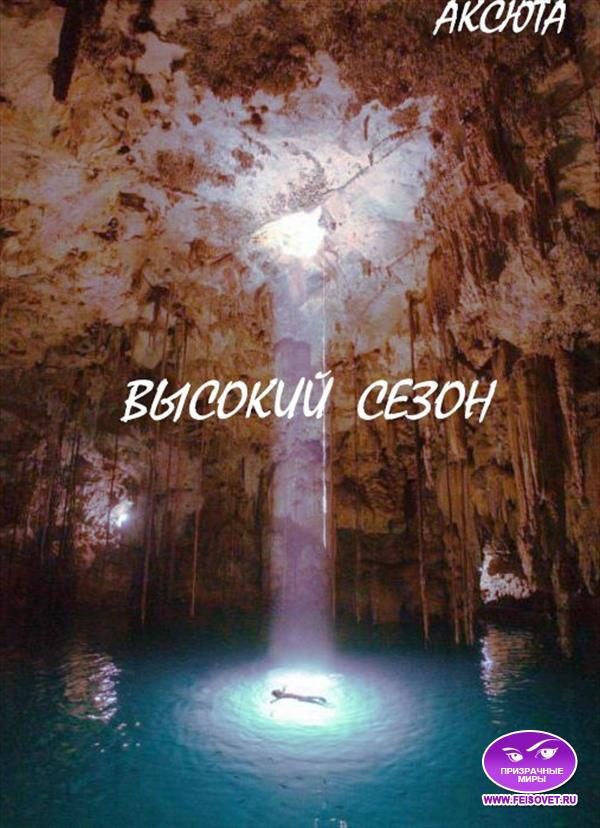 Обложка книги «Высокий Сезон»