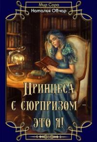 Обложка книги «Принцесса с сюрпризом - это я!»