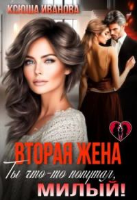 Обложка книги «Вторая жена. Ты что-то попутал, милый!»