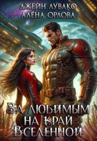 Обложка книги «За любимым на край Вселенной»