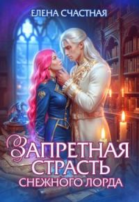 Обложка книги «Запретная страсть снежного лорда»