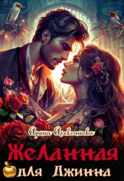 Обложка книги «Желанная для джинна»