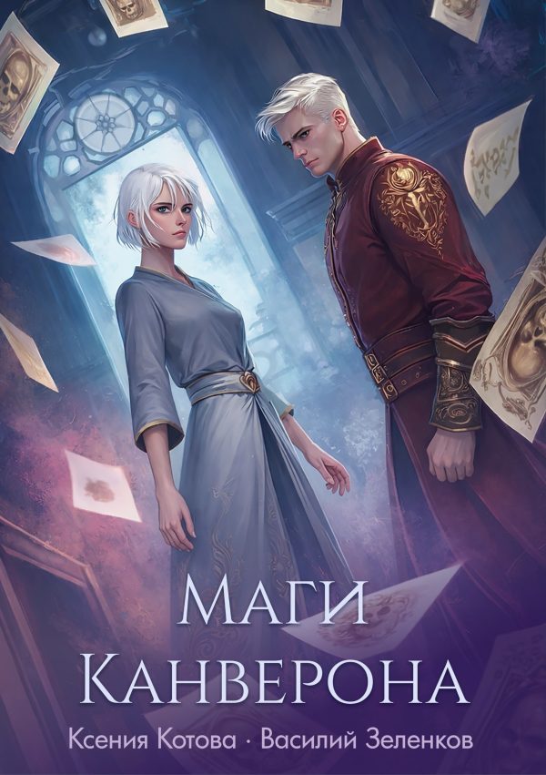 Обложка книги «Маги Канверона»