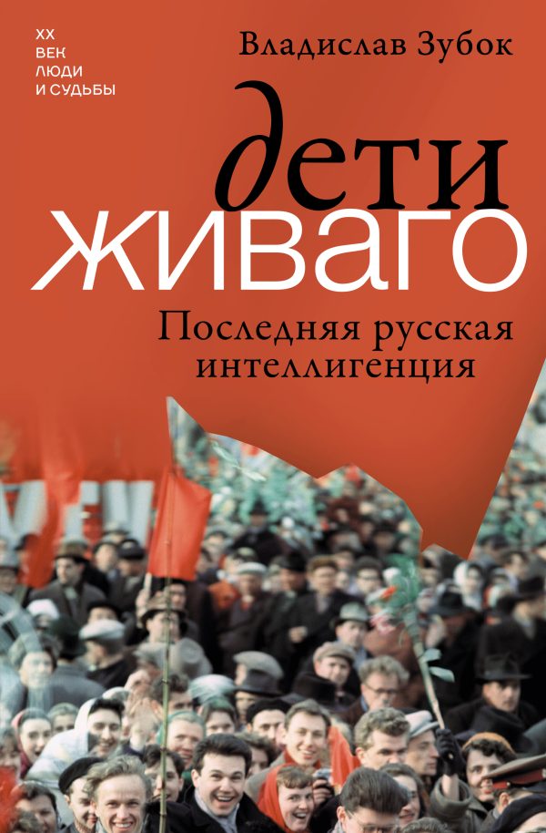Обложка книги «Дети Живаго. Последняя русская интеллигенция»