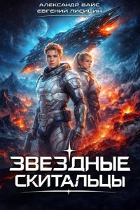 Обложка книги «Звёздные скитальцы. Том 1»