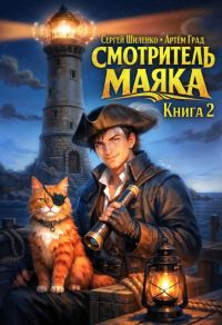 Обложка книги «Смотритель Маяка 2»