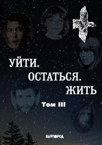 Обложка книги «Уйти. Остаться. Жить. Антология литературных чтений «Они ушли. Они остались». Том III»