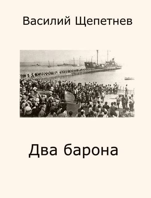 Обложка книги «Два барона»