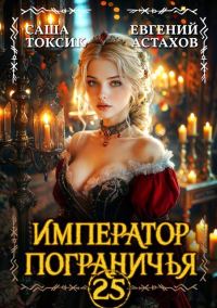Обложка книги «Император Пограничья 25»