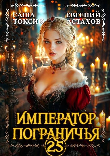 Обложка книги «Император Пограничья 25»