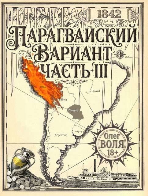 Обложка книги «Парагвайский вариант. Часть 3»