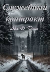 Обложка книги «Служебный контракт»