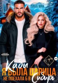 Обложка книги «Кабы я была царица, не поехала б в Сибирь»