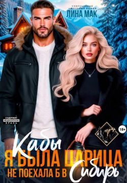 Обложка книги «Кабы я была царица, не поехала б в Сибирь»