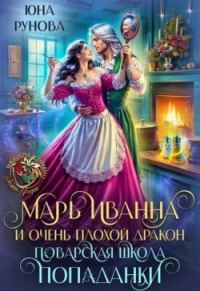 Обложка книги «Марь Иванна и очень плохой дракон. Поварская школа попаданки (СИ)»