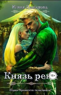 Обложка книги «Князь реки»