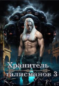 Обложка книги «Хранитель талисманов 3»