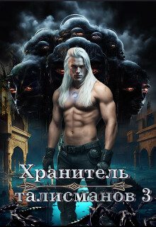 Обложка книги «Хранитель талисманов 3»