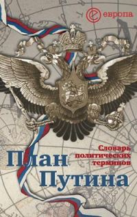 Обложка книги «План Путина: краткий словарь политических терминов»