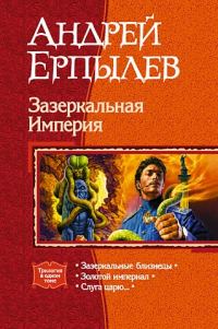 Обложка книги «Зазеркальная Империя. (Трилогия)»