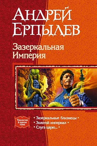 Обложка книги «Зазеркальная Империя. (Трилогия)»