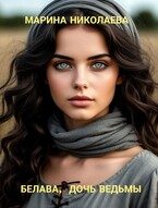 Обложка книги «Белава, дочь ведьмы»