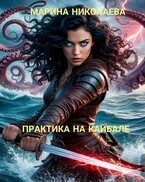 Обложка книги «Практика на Кайбале»