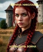 Обложка книги «Асель, дочь воина»