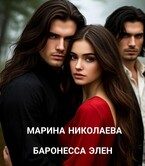 Обложка книги «Баронесса Элен»