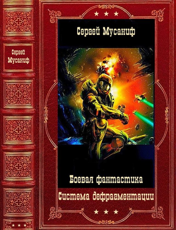 Обложка книги «Система дефрагментации»