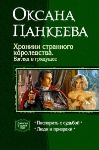 Обложка книги «Хроники странного королевства. Взгляд в грядущее. (Дилогия)»