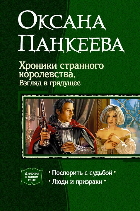 Обложка книги «Хроники странного королевства. Взгляд в грядущее. (Дилогия)»