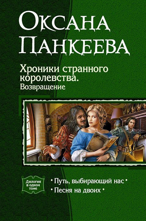 Обложка книги «Хроники странного королевства. Возвращение. (Дилогия)»