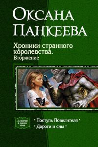 Обложка книги «Хроники странного королевства. Вторжение. (Дилогия)»