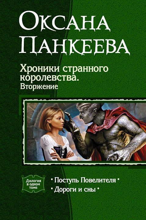 Обложка книги «Хроники странного королевства. Вторжение. (Дилогия)»