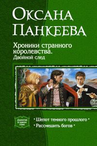 Обложка книги «Хроники странного королевства. Двойной след. (Дилогия)»
