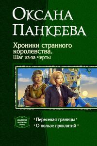 Обложка книги «Хроники странного королевства. Шаг из-за черты. (Дилогия)»