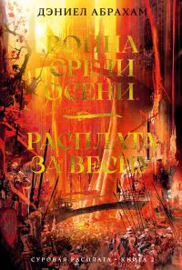 Обложка книги «Война среди осени. Расплата за весну»