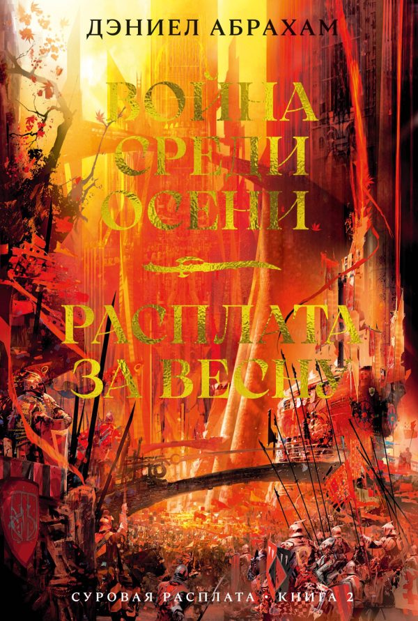 Обложка книги «Война среди осени. Расплата за весну»