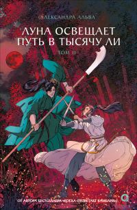 Обложка книги «Луна освещает путь в тысячу ли. Том 2»